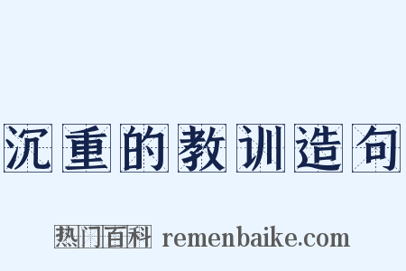 沉重的教训造句是什么意思的图片